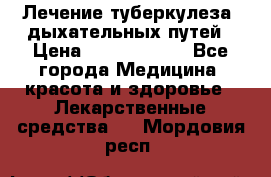 Лечение туберкулеза, дыхательных путей › Цена ­ 57 000 000 - Все города Медицина, красота и здоровье » Лекарственные средства   . Мордовия респ.